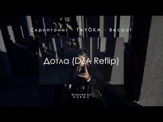 Дотла (DZA Reflip)  Music video  Tiser