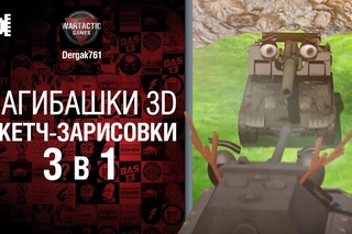 Нагибашки 3D - Скетч зарисовки 3 в 1- от Dergak761 World of Tanks