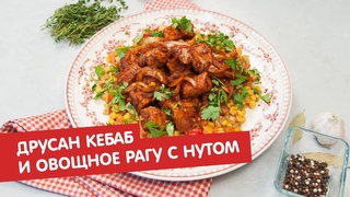 Друсан кебаб и овощное рагу с нутом | Братья по сахару