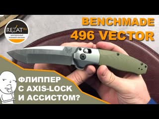 Неоднозначный Benchmade 496 Vector - Что дальше, Benchmade | Обзор от