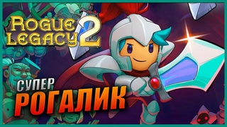 Прохождение Rogue Legacy 2 и Обзор 2K Первый взгляд на интересный РОГАЛИК