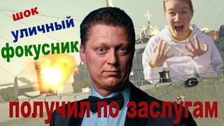 Уличный фокусник получил по заслугам! Программа о фокусах и фокуснике Это Страна Чудес