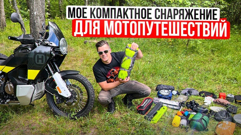 Мое Компактное Снаряжение для Мотопутешествий,