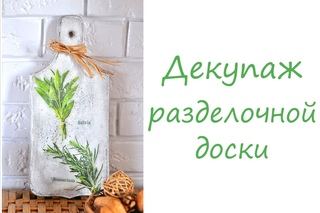 Мастер-класс : декупаж разделочной доски