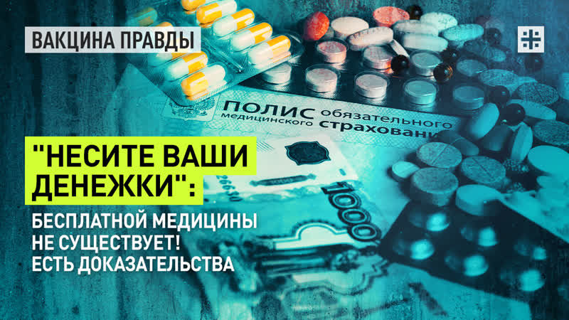 Несите ваши денежки: Бесплатной медицины не существует