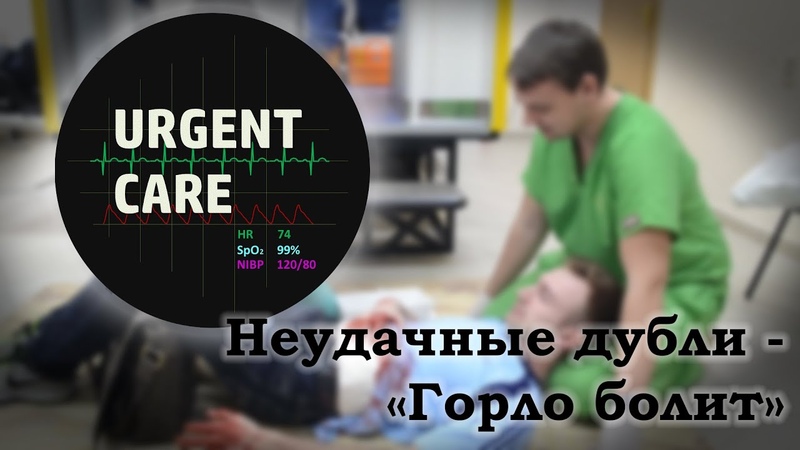 Urgent Care неудавшиеся