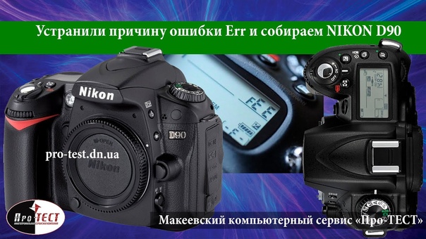 Устранили причину Ошибки Err на Nikon D90 и собираем