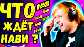 НС : КАК СОБИРАЛСЯ НОВЫЙ СОСТАВ НАВИ / NS История про ПГГ на Мажоре /NaVi Dota 2 GeneRaL ALOHADANCE