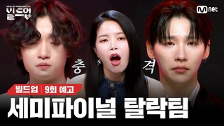 [#빌드업/9회 예고] 💥파이널💥에 진출할 단 세 팀은?