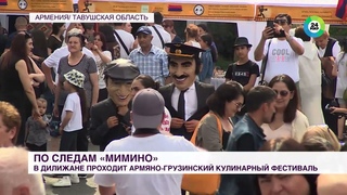 Армения. Дилижан. Армяно-грузинский кулинарный фестиваль «Мимино». Праздник гастрономических изысков