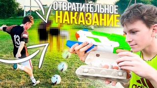 В ПРОИГРАВШИХ СТРЕЛЯЮТ ИЗ АВТОМАТА И ЗАКИДЫВАЮТ ЯЙЦАМИ/ОТВРАТИТЕЛЬНОЕ НАКАЗАНИЕ