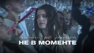 ASAMMUELL ft. Джарахов - Не в моменте (Премьера клипа 2023)