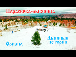 Параскева - льняница, часть 1. Льняные истории. Ориана.