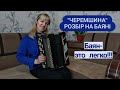 Черемшина Українська пісня Розбір на баяні