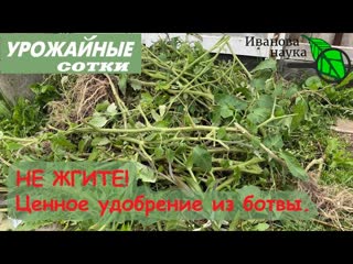 Превращение ЛЮБОЙ БОТВЫ в УДОБРЕНИЕ и БИОЗАЩИТНЫЙ КОМПЛЕКС!