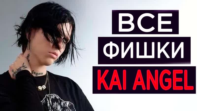 Все фишки Kai Angel и 9mice в одном