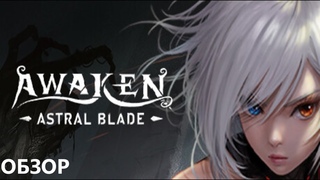 БИОНИК В МГЛИСТОМ ЛЕСУ II AWAKEN. ASTRAL BLADE. ПРОХОЖДЕНИЕ#1.
