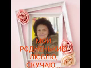 МОИ  РОДНЕНЬКИЕ.mp4