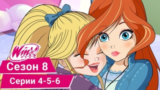 Винкс Клуб - Сезон 8, Эпизоды 4,5,6 - ПОЛНЫЕ СЕРИИ