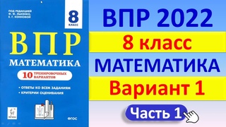 ВПР 2022  //  Математика,  8 класс  //  Типовой вариант 1, часть 1  //  Решение, ответы, баллы