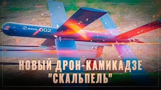 Новый дрон: в НАТО не успели разобраться с Ланцетами, а им в помощь идёт более мощный Скальпель