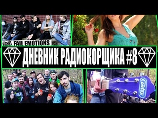 ДНЕВНИК РАДИОКОРЩИКА 8: THE ALGORITHM, FAIL EMOTIONS, IRRORA | EMO, POP-PUNK ПИКНИК