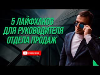 5 лайфхаков для руководителя отдела продаж. Управление и контроль отделом продаж. Часть 2