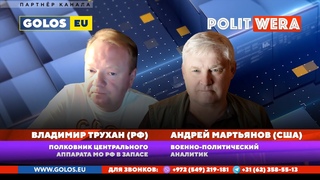 Военный Субботник . Опасная тема Европы: А вы не посмеете.. А.Мартьянов и Вл.Трухан в эфире