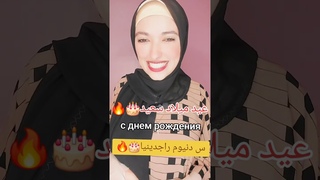 #كيف  اقول باللغة الروسية:#اليوم عيد ميلادي، #عيد_ميلادي #عيد_ميلاد_سعيد #كل_عام_وانتم_بخير #shorts