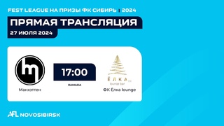 Манхэттен - ФК Ёлка lounge, FEST League на призы ФК Сибирь