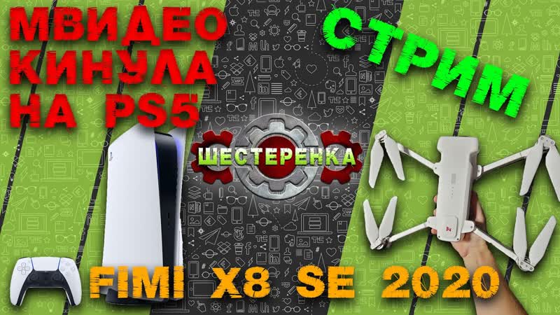 М видео как меня кинуло на PS5 и fimi x8 se