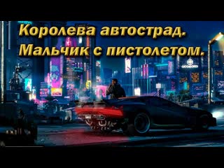 №35 Cyberpunk 2077. Королева автострад. Мальчик с пистолетом.