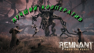 Лучший кооператив!!! Remnant: From the Ashes!!!