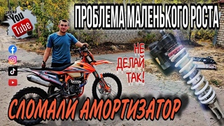 Проблема маленького роста. СЛОМАЛИ АМОРТИЗАТОР. НЕ ДЕЛАЙ ТАК! (Эп. 123).