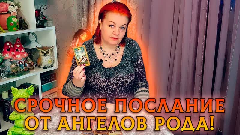 ВАМ СРОЧНОЕ ПОСЛАНИЕ ОТ АНГЕЛОВ