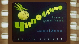 Диафильм (озвученный) “Чиполлино“ часть I