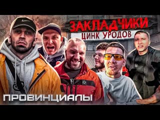 ЦИНК УРОДОВ & РАСКОЛЬНИКОВ ★ ПРОВИНЦИАЛЫ