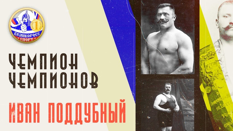 ЧЕМПИОН ЧЕМПИОНОВ, Русский богатырь Иван Поддубный,