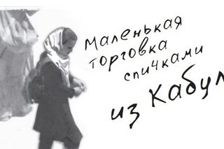 Буктрейлер «Маленькая торговка спичками из Кабула»