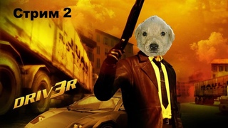 Прохождение игры Driver 3. Драйвер 3 - Стрим 2. Осторожно, мат!