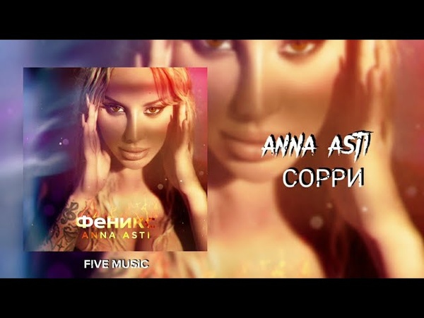 ANNA ASTI Сорри, Премьера трека