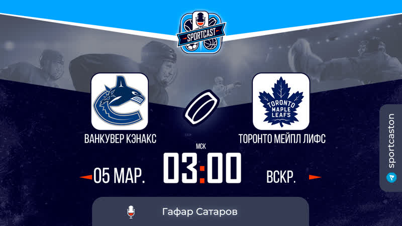 Смотреть онлайн прямая трансляция NHL Ванкувер Кэнакс