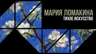 Мария Ломакина. Забытый крупный художник XX века круга Петрова-Водкина / Интервью ForPost