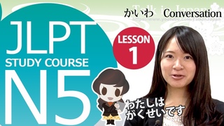 日本語レッスン✍JLPT N5 Lesson 1-1 Conversation「わたしはがくせいです」 I am a student.【日本語能力試験N5】