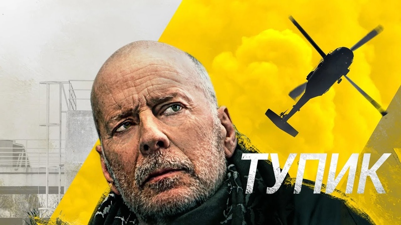 Тупик, Deadlock (2021), Триллер,