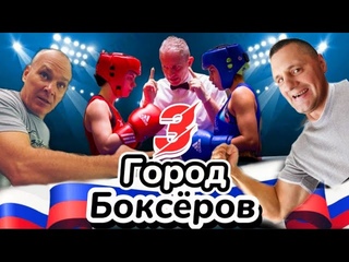 В РОССИИ Есть Город БОКСЁРОВ-3|РОСЛАВЛЬ|СПОРТ ОТВАЖНЫХ ЛЮДЕЙ|