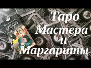 Таро Мастера и Маргариты / Подробный обзор колоды