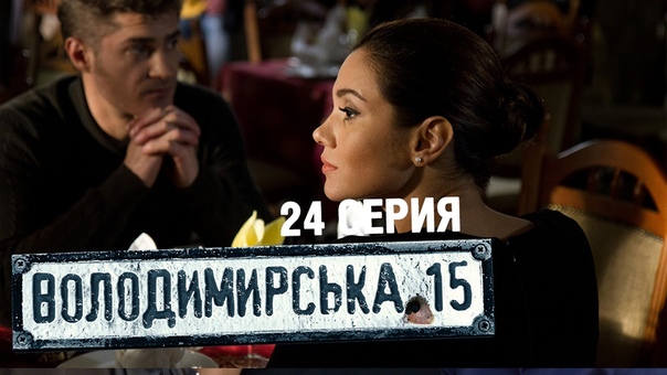 Владимирская, 15 24 серия, Сериал о