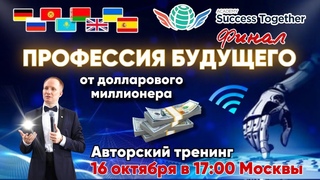 Финал - Профессия Будущего! Президент дарит Франшизу! Доход от 1000$ до 1 000 000$.