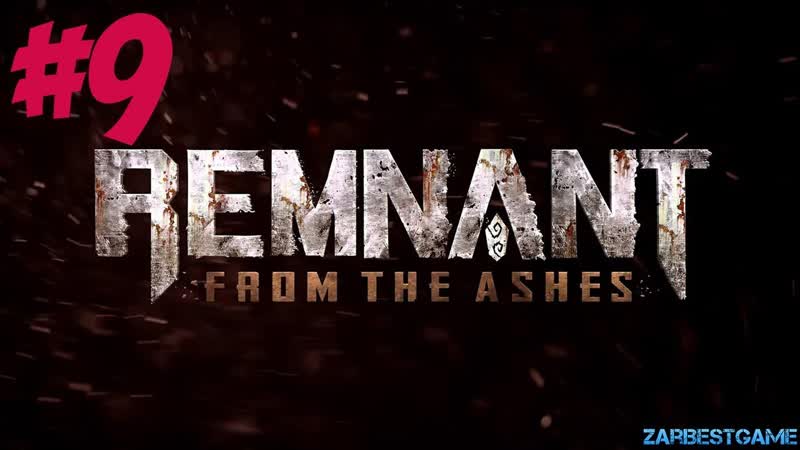ПРОХОЖДЕНИЕ Remnant: From the Ashes РАЗРЫВАТЕЛЬ (РАЗОРВАЛ МОЮ ПУ),